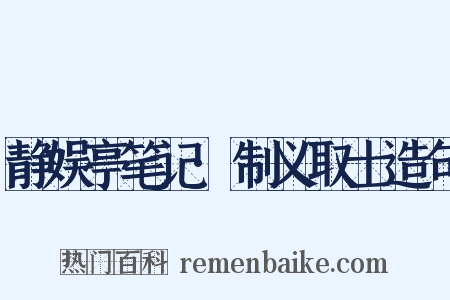 静娱亭笔记·制义取士造句是什么意思的图片